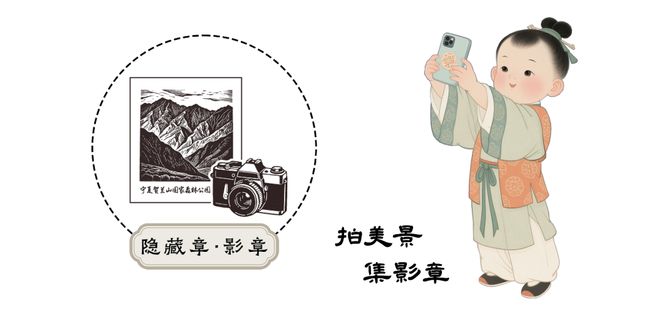 山水为幕古风为韵童趣为礼丨贺兰山与兰一生态园端午节发福利啦！(图9)