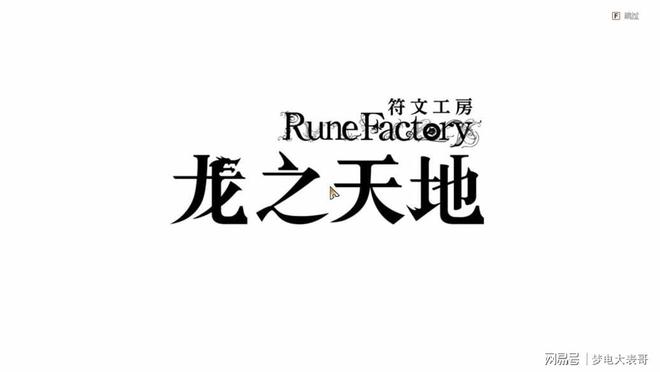《符文工房 龙之天地》评测8分:穿越东国幻境见证玩法革新(图23) 《符文工房 龙之天地》评测8分:穿越东国幻境见证玩法革新(图23)