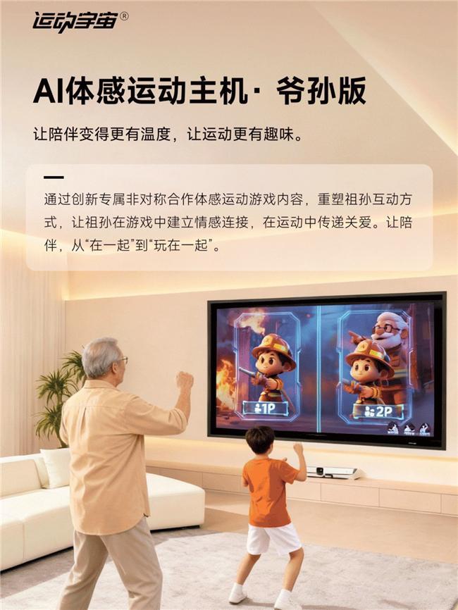 运动宇宙爷孙版京东预售引关注AI体感运动破局代际陪伴困局(图4) 运动宇宙爷孙版京东预售引关注AI体感运动破局代际陪伴困局(图4)